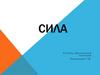 Сила