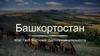 Башкортостан Флаг. Герб. Костюмы. Достопримечательности