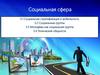 Социальная сфера