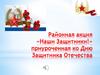 Районная акция «Наши Защитники!»