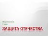 4. Защита Отечества. 7 класс