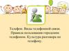 Телефон. Виды телефонной связи. Правила пользования городским телефоном. Культура разговора по телефону
