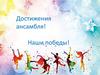 Достижения ансамбля