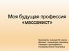 Моя будущая профессия «массажист»
