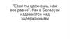 Если ты сдохнешь, нам все равно". Как в Беларуси издеваются над задержанными
