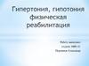 Гипертония, гипотония физическая реабилитация