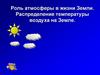 Роль атмосферы в жизни Земли. Распределение температуры воздуха на Земле