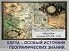 Карта - особый источник географических знаний