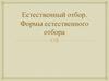 Формы естественного отбора