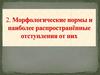 Морфологические нормы и наиболее распространённые отступления от них