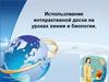 Использование интерактивной доски на уроках химии и биологии