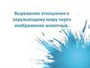 Выражение отношения к окружающему миру через изображение животных