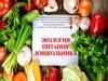 Экология питания дошкольника