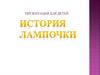 История лампочки