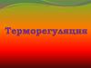 Терморегуляция