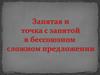 Запятая и точка с запятой в бессоюзном сложном предложении