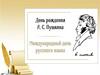 День рождения А.С. Пушкина