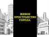 Живое пространство города