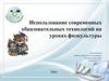 Использование современных образовательных технологий на уроках физкультуры