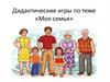 Дидактические игры по теме «Моя семья»