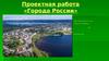 Проектная работа «Города России»