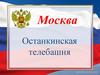 Москва. Останкинская телебашня