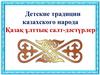 Детские традиции казахского народа