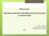 Традиции римской триумфальной архитектуры в городах мира. Триумфальные арки