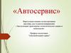 Автосервис. Эксплуатация транспортно-технологических машин и комплексов. Виртуальная книжно-иллюстративная выставка