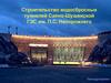 Строительство водосбросных туннелей Саяно-Шушенской ГЭС им. П.С. Непорожнего