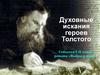 Духовные искания героев Толстого. События I-II тома романа «Война и мир»