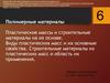 Полимерные материалы. Пластические массы и строительные материалы на их основе