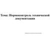 Нормоконтроль технической документации
