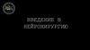 Введение в нейрохирургию