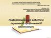 Информационная работа в первичной профсоюзной организации