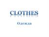 Clothes. Одежда