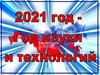 Год науки и технологий