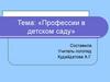 Профессии в детском саду
