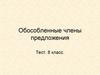 Обособленные члены предложения. Тест