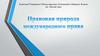 Правовая природа международного права. Тема 1