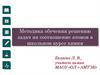 Методика обучения решению задач на соотношение атомов в школьном курсе химии