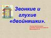 Звонкие и глухие «двойняшки»