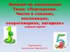Повторение. Числа в сказках, пословицах, скороговорках, загадках