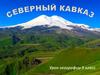 Северный Кавказ ( 9 класс)