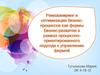 Реинжиниринг и оптимизация как формы бизнес-развития в рамках процессно-ориентированного подхода к управлению фирмой