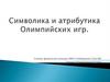 Символика и атрибутика Олимпийских игр