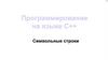 Символьные строки. Программирование на языке C++