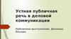 Устная публичная речь в деловой коммуникации