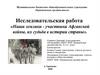 Наши земляки - участники Афганской войны, их судьба в истории страны