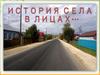 История села в лицах - село Казанско